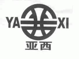 亚西