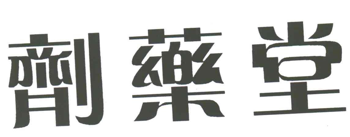剂药堂