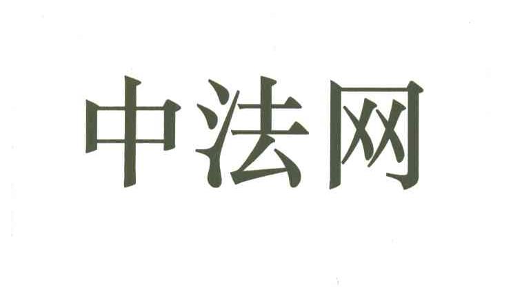 中法网