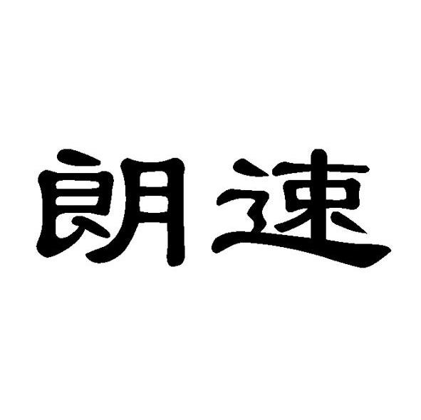 朗速