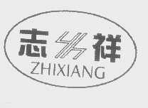 志祥