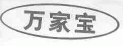 万家宝