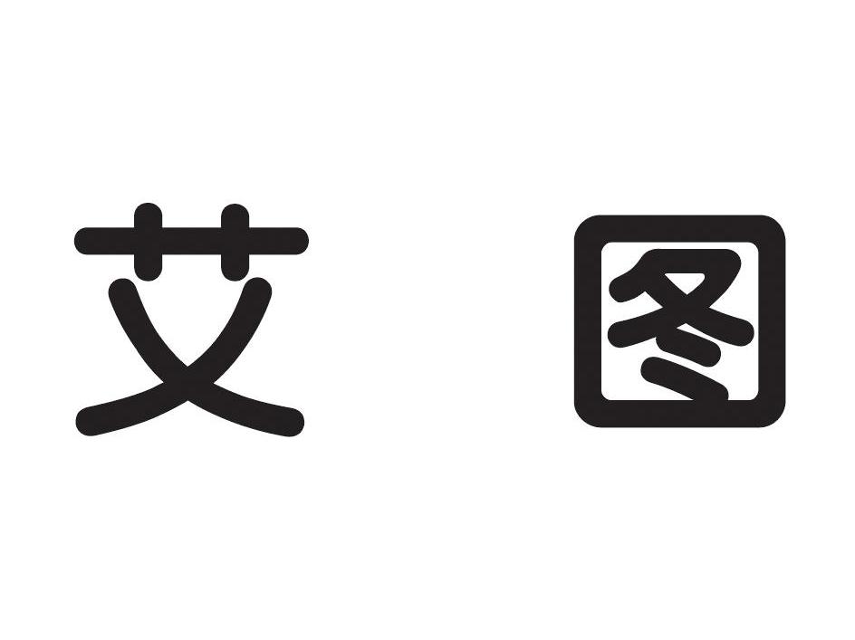 艾图