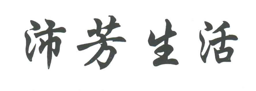 沛芳生活