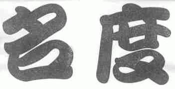 名度