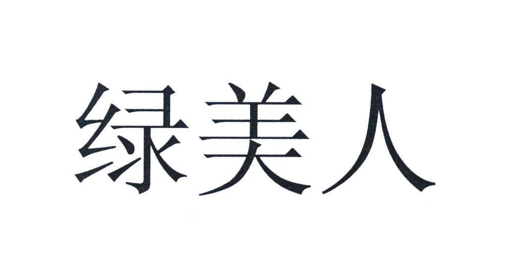 绿美人