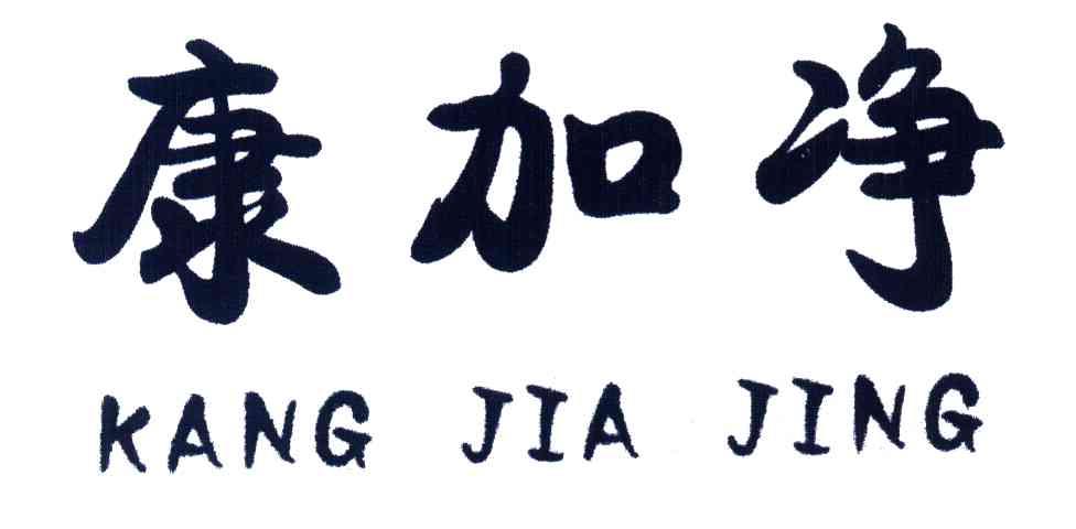康加净