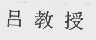 吕教授