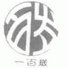 一百岁