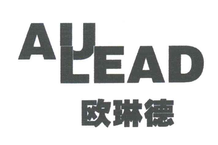 欧林德;AULEAD