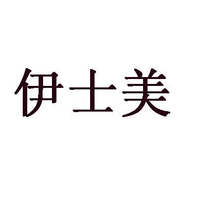 伊士美