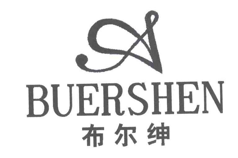 布尔绅