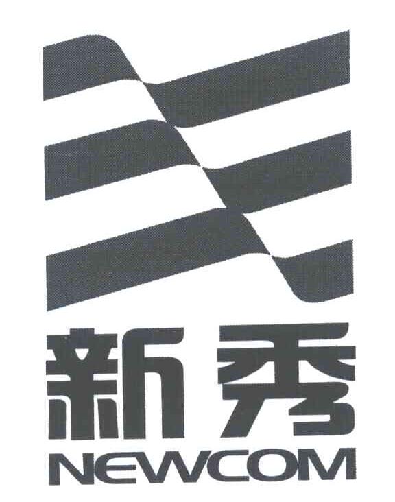 新秀;NEWCOM