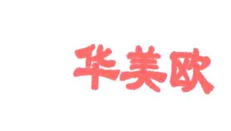 华美欧