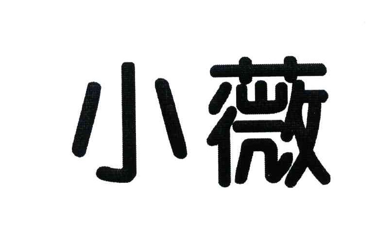 小薇