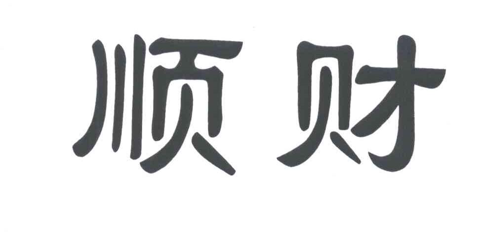 顺财