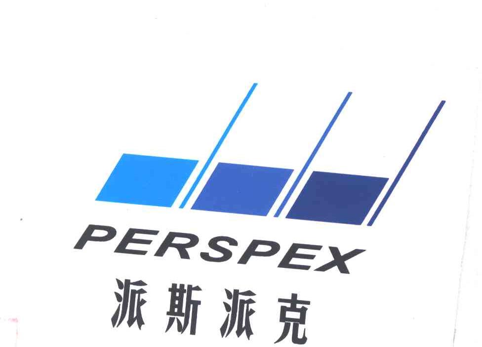 派斯派克;PERSPEX