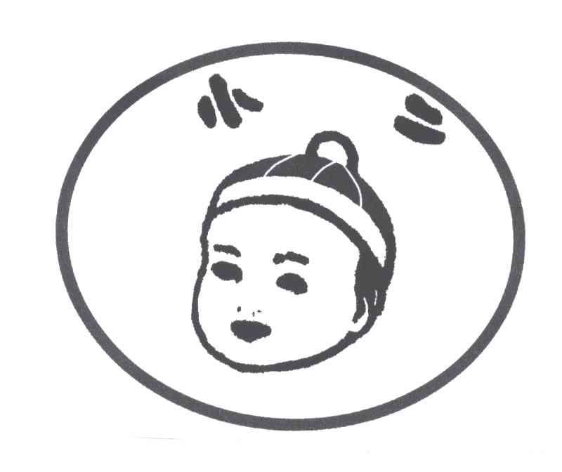 小二