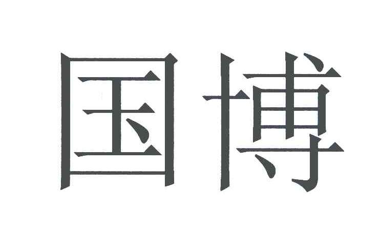 国博