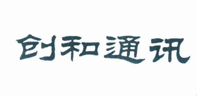创和通讯