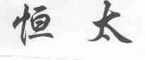 恒太