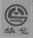 华戈