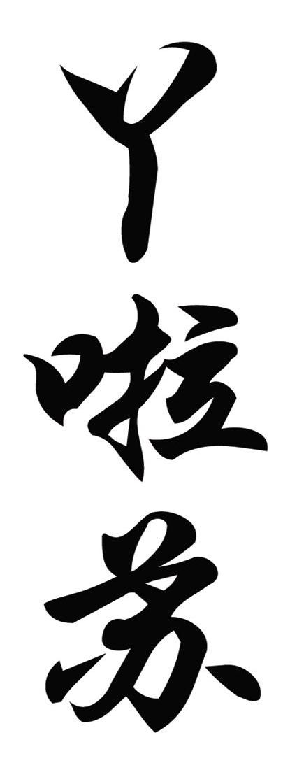 丫啦苏