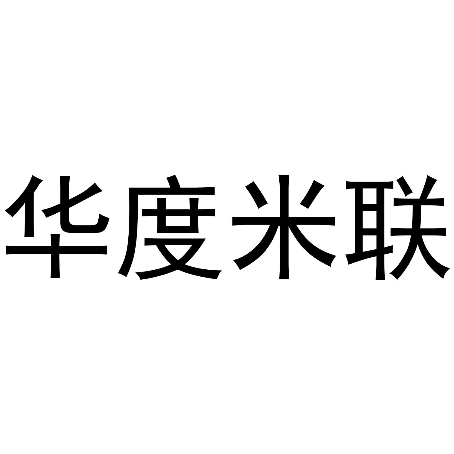 华度米联