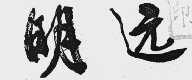 明远