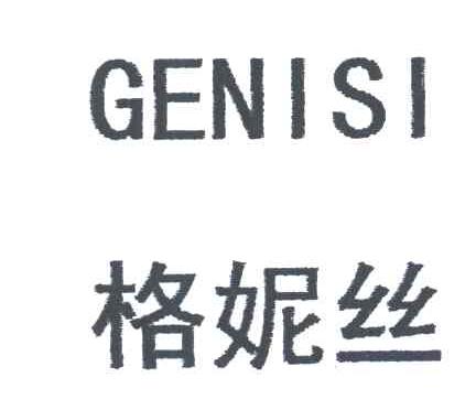 格妮丝