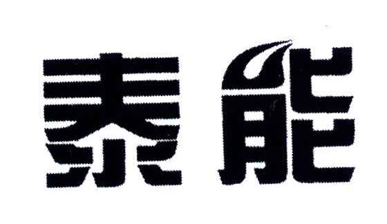泰能