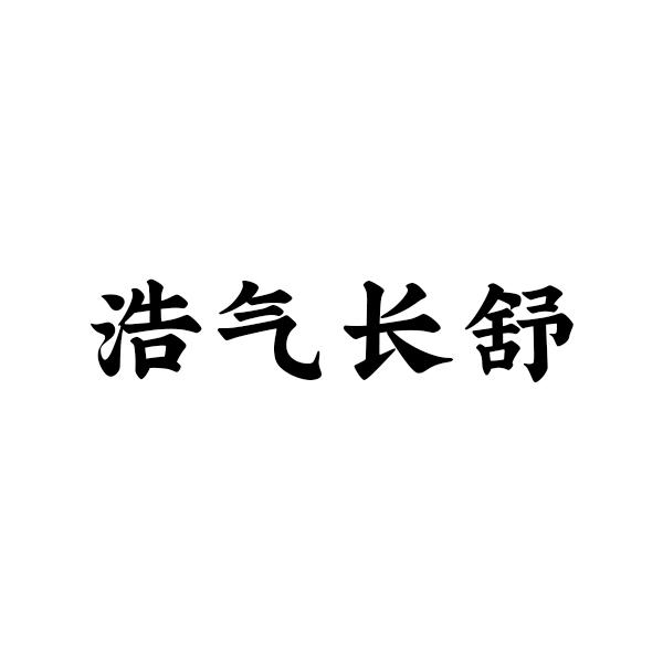 浩气长舒