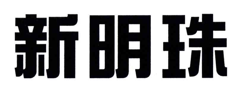 新明珠