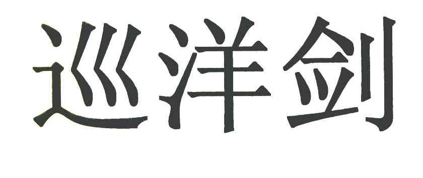 巡洋剑