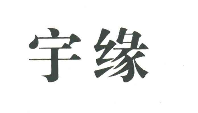 宇缘