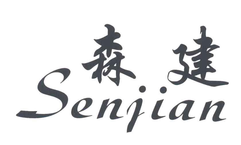 森建