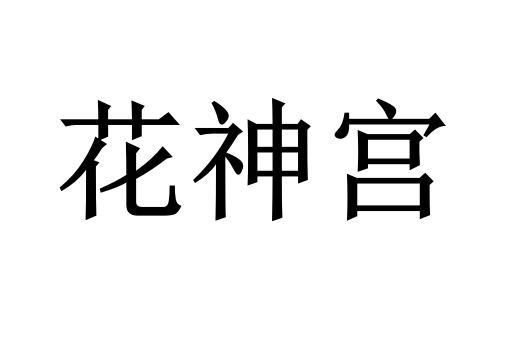 花神宫