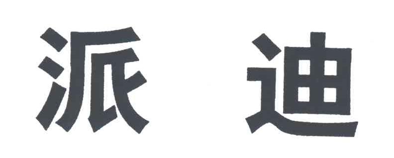 派迪