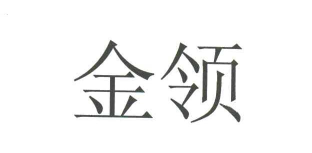金领