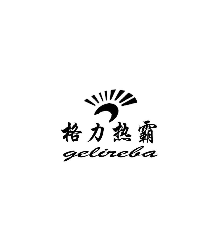 格力热霸