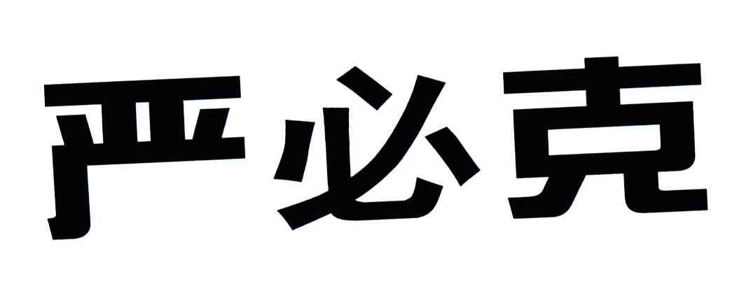 严必克