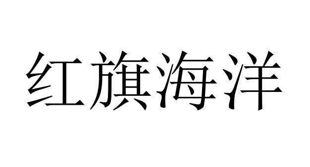 红旗海洋