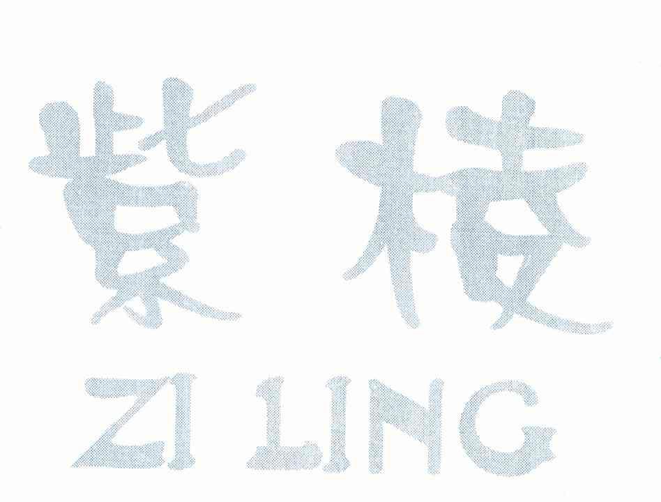 紫棱