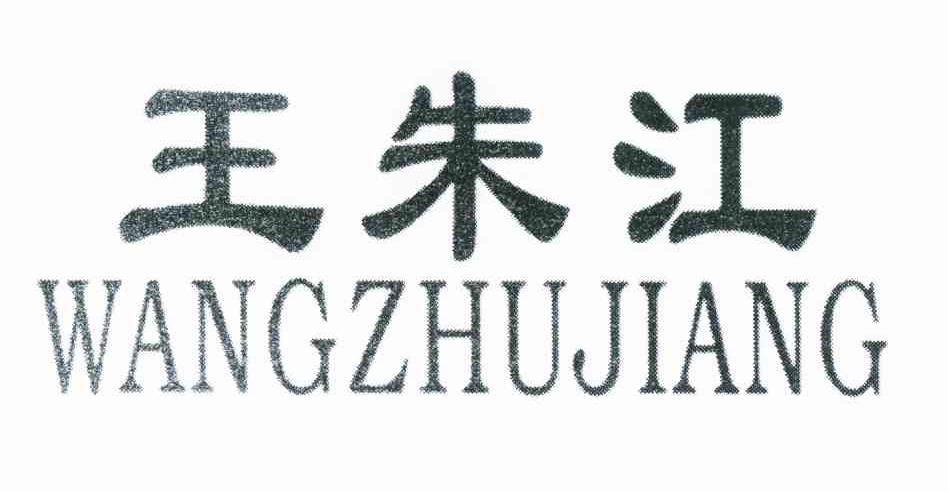 王朱江