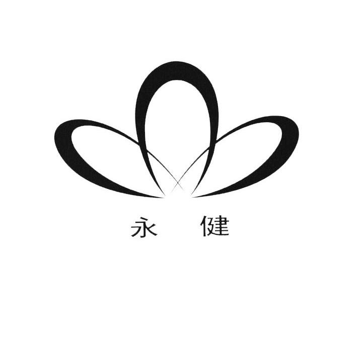 永健