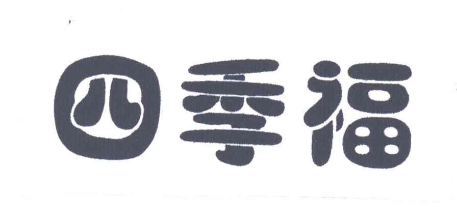 四季福
