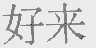 好来