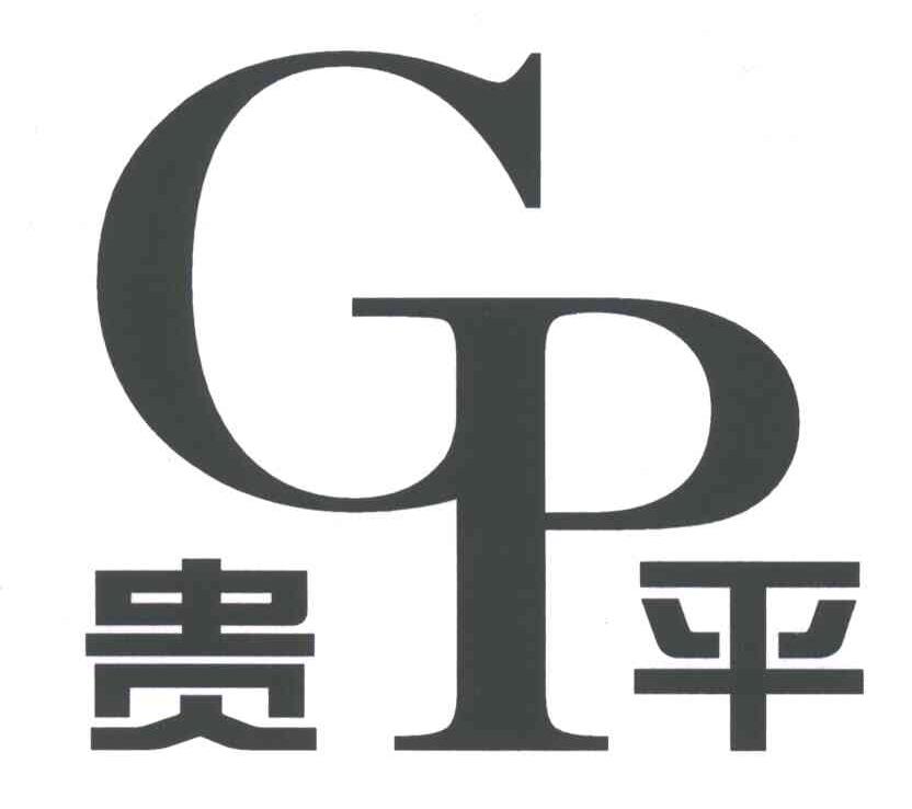 贵平;GP