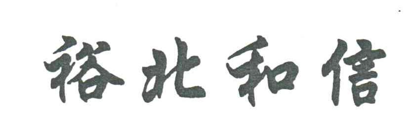 裕北和信