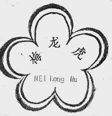 梅龙虎